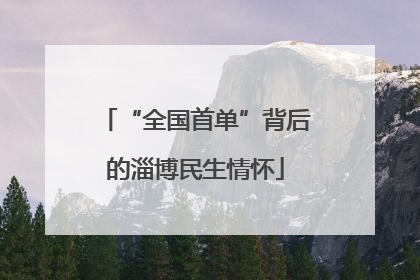 “全国首单”背后的淄博民生情怀